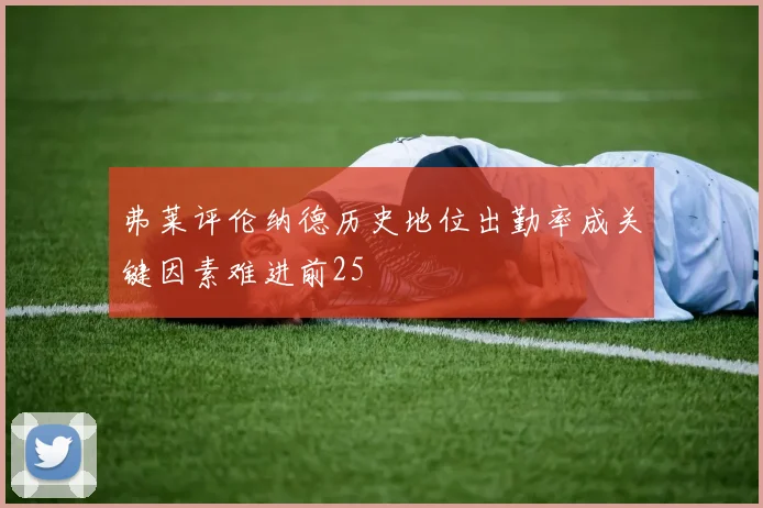 弗莱评伦纳德历史地位出勤率成关键因素难进前25