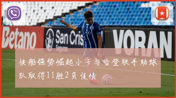 快船强势崛起小卡与哈登联手助球队取得11胜2负佳绩