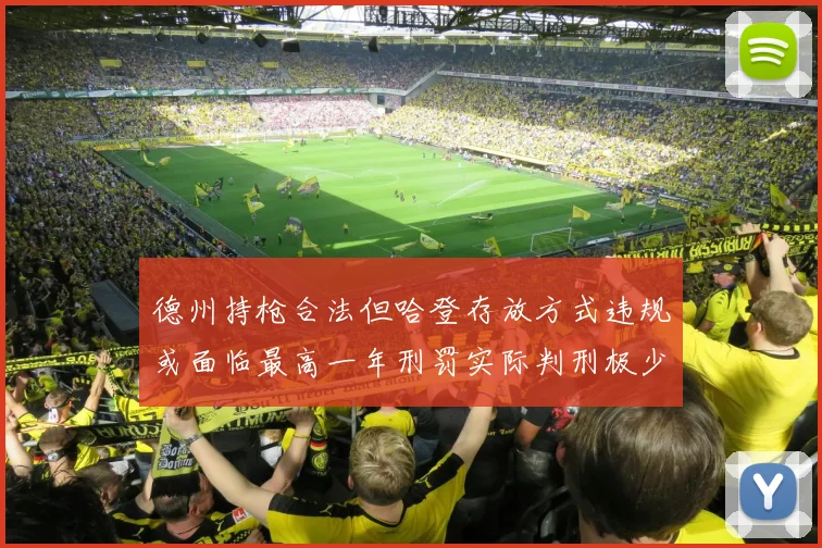 德州持枪合法但哈登存放方式违规或面临最高一年刑罚实际判刑极少