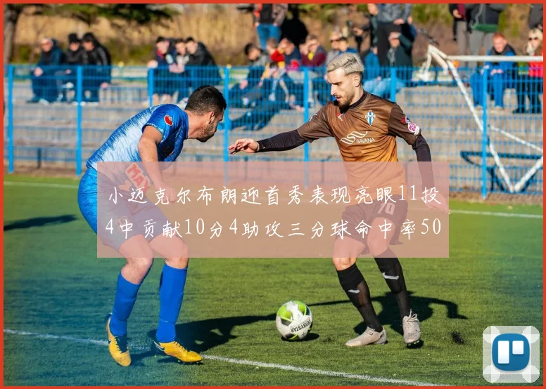 小迈克尔布朗迎首秀表现亮眼11投4中贡献10分4助攻三分球命中率50
